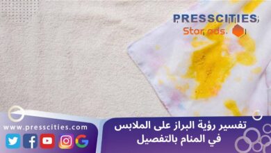 تفسير رؤية البراز على الملابس في المنام بالتفصيل