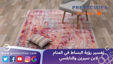 تفسير رؤية البساط في المنام لابن سيرين والنابلسي