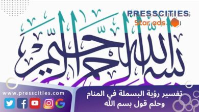 تفسير رؤية البسملة في المنام وحلم قول بسم الله