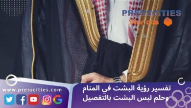 تفسير رؤية البشت في المنام وحلم لبس البشت بالتفصيل