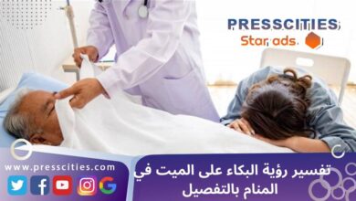 تفسير رؤية البكاء على الميت في المنام بالتفصيل