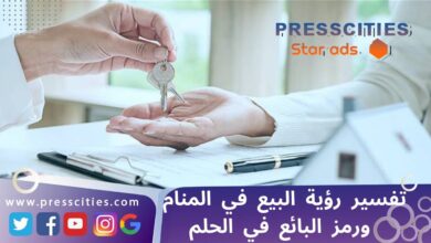 تفسير رؤية البيع في المنام ورمز البائع في الحلم