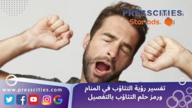 تفسير رؤية التثاؤب في المنام ورمز حلم التثاؤب بالتفصيل