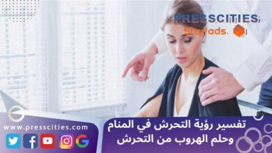 تفسير رؤية التحرش في المنام وحلم الهروب من التحرش