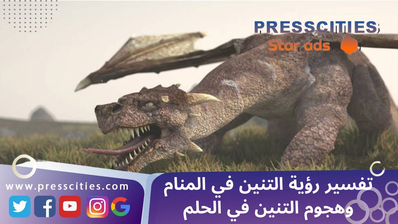 تفسير رؤية التنين في المنام وهجوم التنين في الحلم
