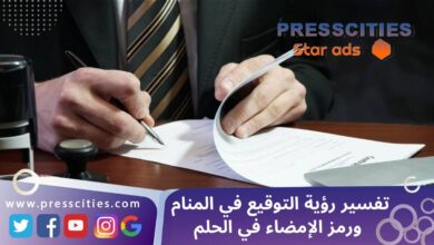 تفسير رؤية التوقيع في المنام ورمز الإمضاء في الحلم