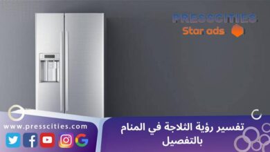 تفسير رؤية الثلاجة في المنام بالتفصيل