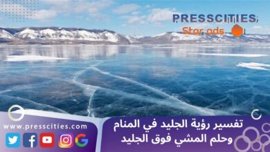 تفسير رؤية الجليد في المنام وحلم المشي فوق الجليد