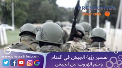 تفسير رؤية الجيش في المنام وحلم الهروب من الجيش