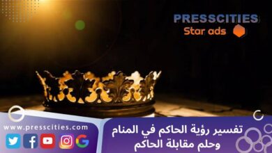 تفسير رؤية الحاكم في المنام وحلم مقابلة الحاكم