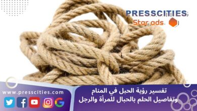 تفسير رؤية الحبل في المنام وتفاصيل الحلم بالحبال للمرأة والرجل