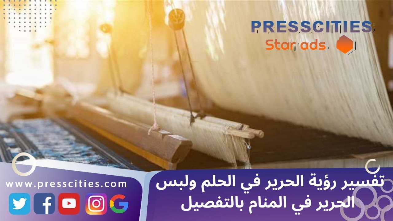 تفسير رؤية الحرير في الحلم ولبس الحرير في المنام بالتفصيل