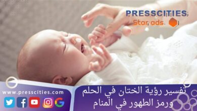 تفسير رؤية الختان في الحلم ورمز الطهور في المنام