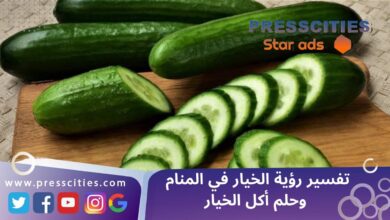 تفسير رؤية الخيار في المنام وحلم أكل الخيار