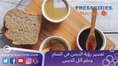 تفسير رؤية الدبس في المنام وحلم أكل الدبس