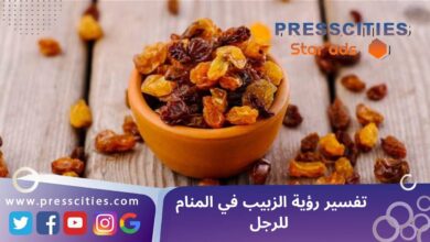 تفسير رؤية الزبيب في المنام للرجل