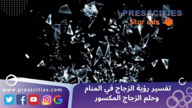 تفسير رؤية الزجاج في المنام وحلم الزجاج المكسور