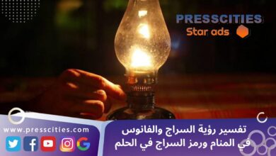 تفسير رؤية السراج والفانوس في المنام ورمز السراج في الحلم