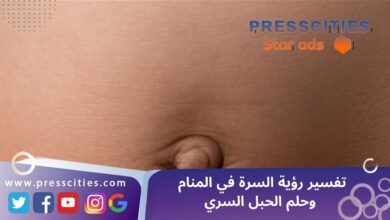 تفسير رؤية السرة في المنام وحلم الحبل السري