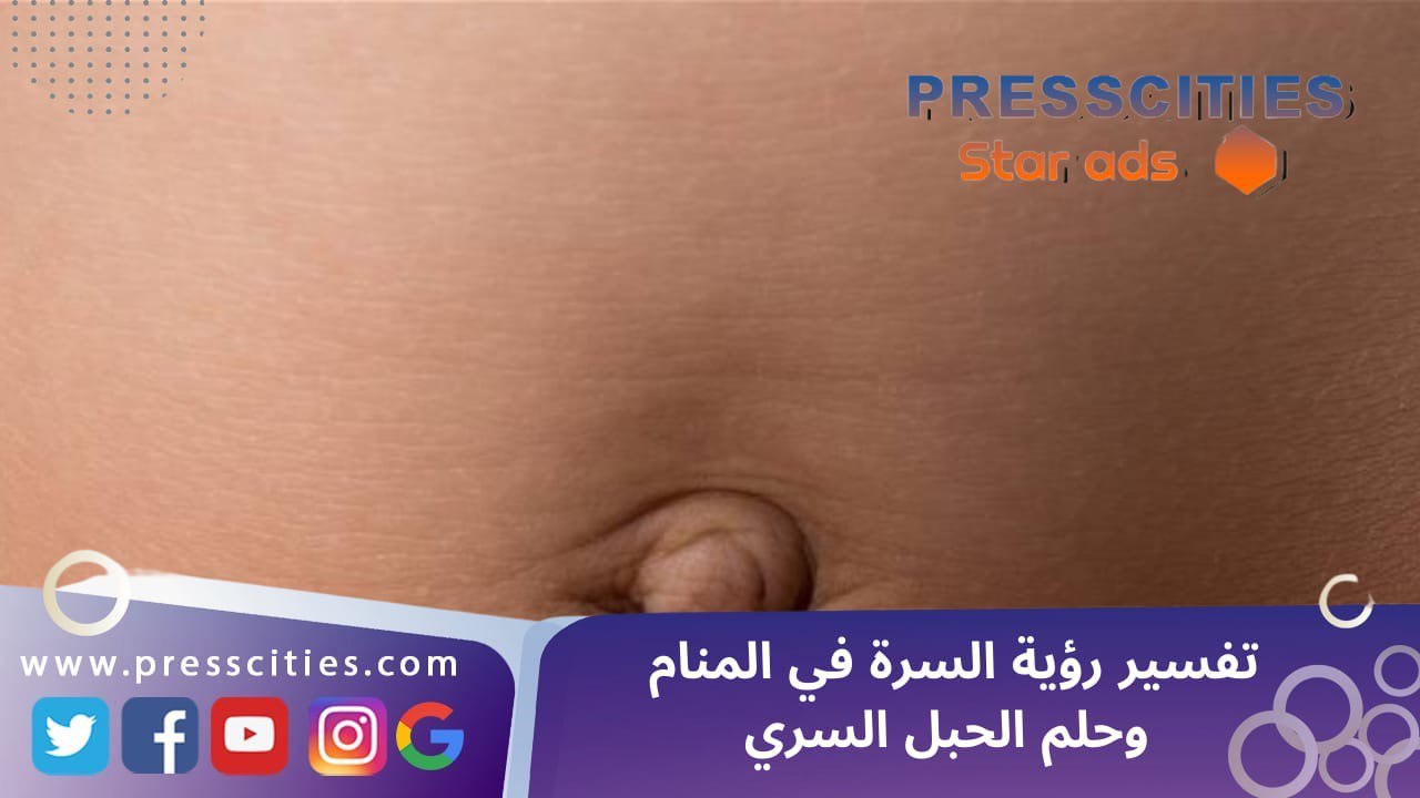 تفسير رؤية السرة في المنام وحلم الحبل السري