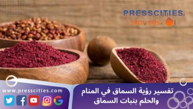 تفسير رؤية السماق في المنام والحلم بنبات السماق