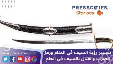 تفسير رؤية السيف في المنام ورمز الضرب والقتال بالسيف في الحلم