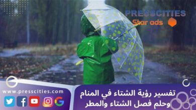 تفسير رؤية الشتاء في المنام وحلم فصل الشتاء والمطر
