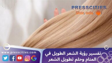 تفسير رؤية الشعر الطويل في المنام وحلم تطويل الشعر