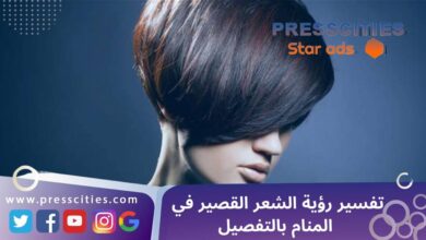 تفسير رؤية الشعر القصير في المنام بالتفصيل
