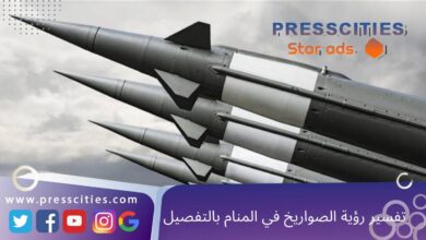 تفسير رؤية الصواريخ في المنام بالتفصيل