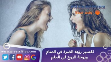 تفسير رؤية الضرة في المنام وزوجة الزوج في الحلم