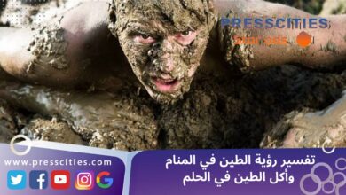 تفسير رؤية الطين في المنام وأكل الطين في الحلم