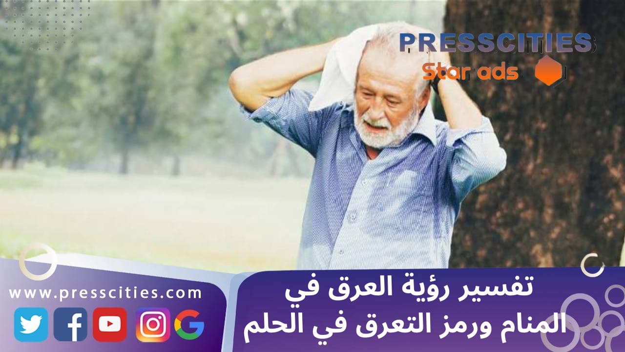 تفسير رؤية العرق في المنام ورمز التعرق في الحلم