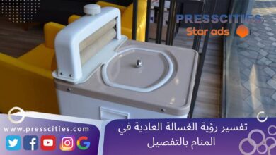 تفسير رؤية الغسالة العادية في المنام بالتفصيل