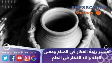 تفسير رؤية الفخار في المنام ومعنى القلة وإناء الفخار في الحلم