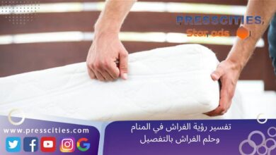 تفسير رؤية الفراش في المنام وحلم الفراش بالتفصيل