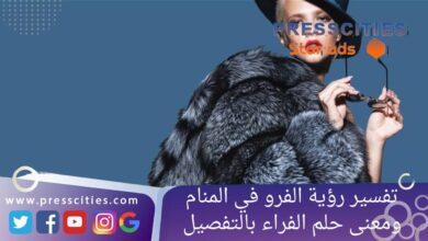 تفسير رؤية الفرو في المنام ومعنى حلم الفراء بالتفصيل