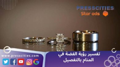 تفسير رؤية الفضة في المنام بالتفصيل