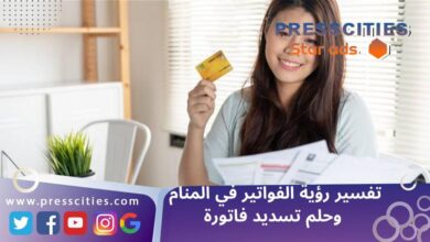 تفسير رؤية الفواتير في المنام وحلم تسديد فاتورة
