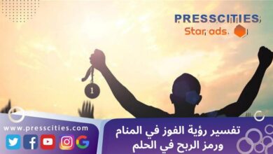 تفسير رؤية الفوز في المنام ورمز الربح في الحلم