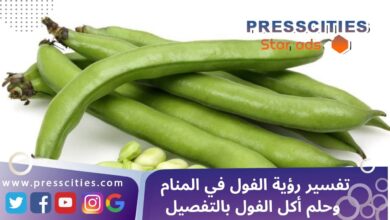 تفسير رؤية الفول في المنام وحلم أكل الفول بالتفصيل