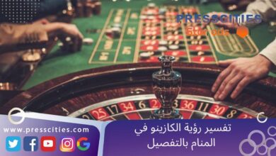 تفسير رؤية الكازينو في المنام بالتفصيل