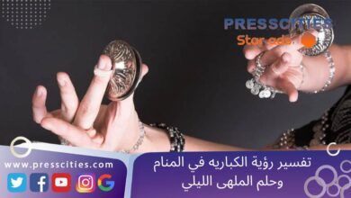تفسير رؤية الكباريه في المنام وحلم الملهى الليلي