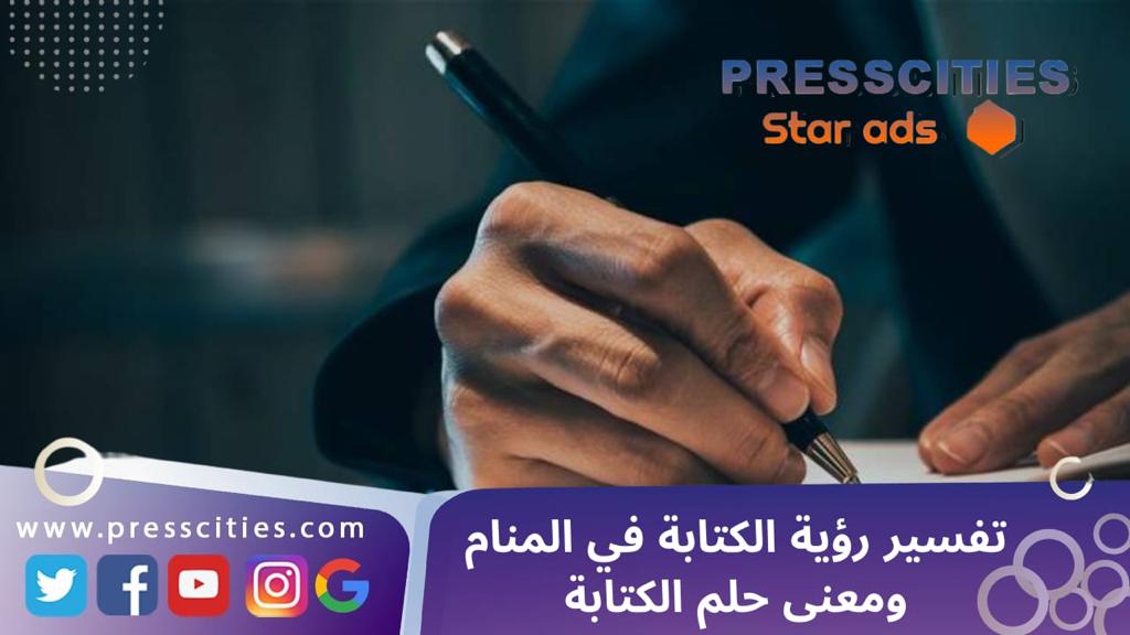 تفسير رؤية الكتابة في المنام ومعنى حلم الكتابة