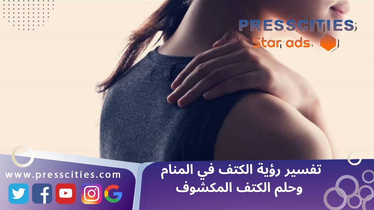تفسير رؤية الكتف في المنام وحلم الكتف المكشوف