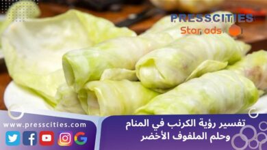 تفسير رؤية الكرنب في المنام وحلم الملفوف الأخضر