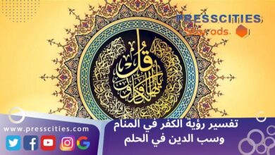 تفسير رؤية الكفر في المنام وسب الدين في الحلم
