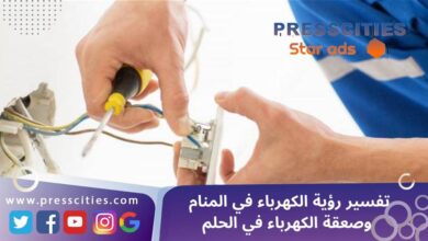 تفسير رؤية الكهرباء في المنام وصعقة الكهرباء في الحلم