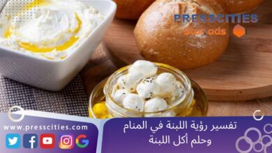 تفسير رؤية اللبنة في المنام وحلم أكل اللبنة