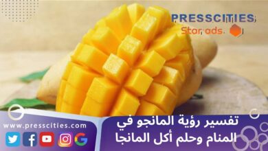 تفسير رؤية المانجو في المنام وحلم أكل المانجا